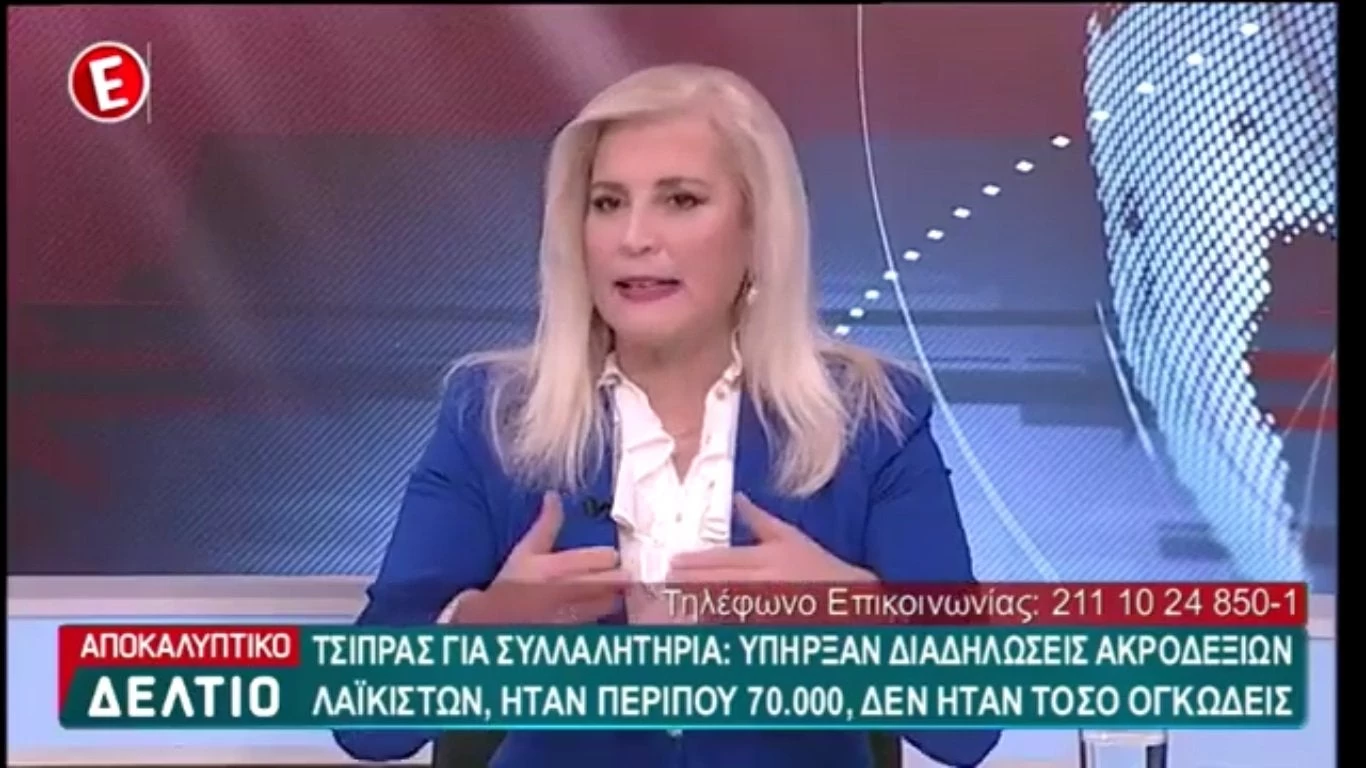 Απίστευτη Αυλωνίτου: Ο Τσίπρας είπε τους διαδηλωτές ακροδεξιούς και λαϊκιστές στα όρθια (βίντεο)
